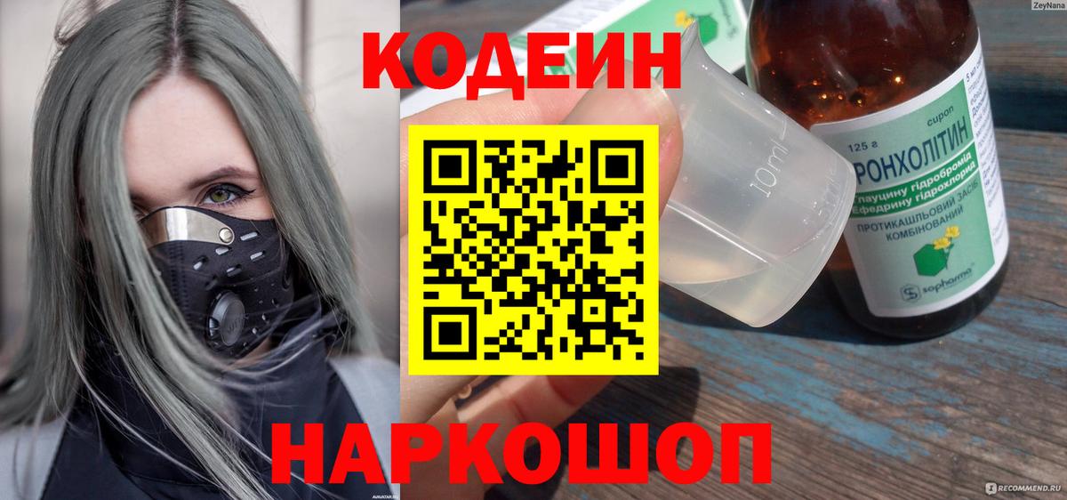 Кодеин напиток Lean (лин) Пугачёв